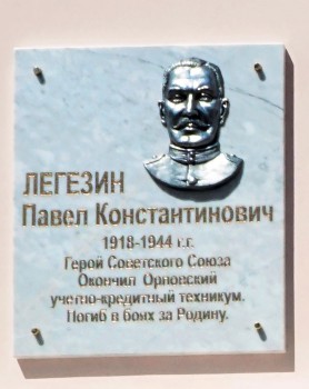 Открытие доски, посвященной Герою Советского Союза П.К. Легезину