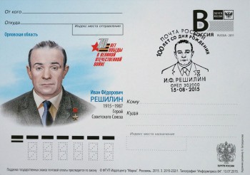 Церемония специального гашения почтовой карточки, посвященной Герою Советского Союза И.Ф. Решилину