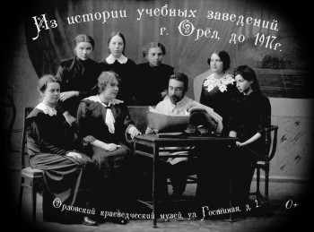 Открытие выставки «Из истории учебных заведений. г. Орел, до 1917г.»