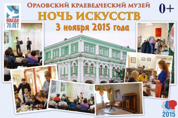 Ночь искусств 2015 - Орловский краеведческий музей