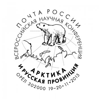 Всероссийская научная конференция «Арктика и русская провинция»