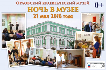 Ночь в музее 2016 - Орловский краеведческий музей
