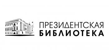 Видеоконференция в Президентской библиотеке имени Б.Н. Ельцина