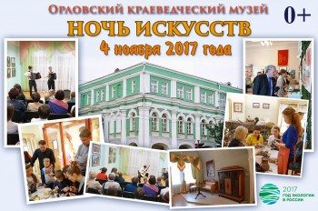 Ночь искусств 2017 - Орловский краеведческий музей