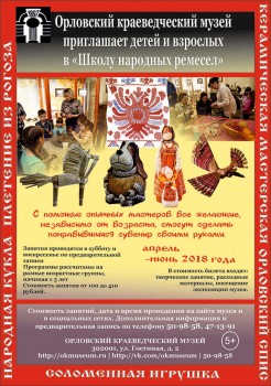 Орловский краеведческий музей приглашает детей и взрослых в «Школу народных ремесел»