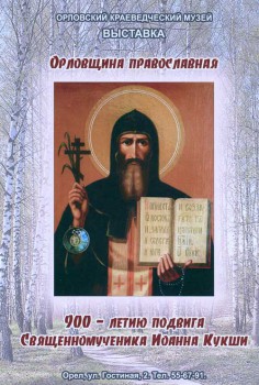 Выставка «Орловщина православная»