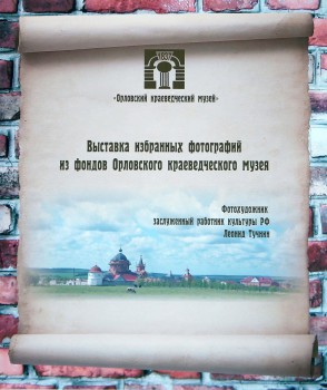 Выставка Орловского краеведческого музея в Центральном совете ВООПИиК в Москве