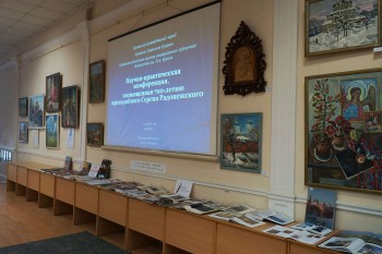 Научно-практическая конференция, посвященная 700-летию преподобного Сергия Радонежского