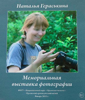 Мемориальная фотовыставка Натальи Гераськиной